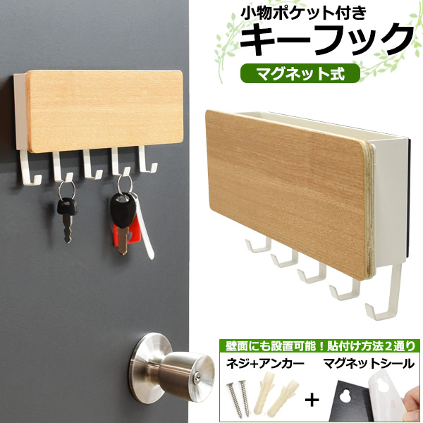 【品番】q1-007【注意】※鍵・植物・腕時計等、撮影に使用した小物は付属しません。※キーフック本体の背面には予めマグネットが付いてあります。付属のマグネットシールは、マグネットが使用できない場所に取