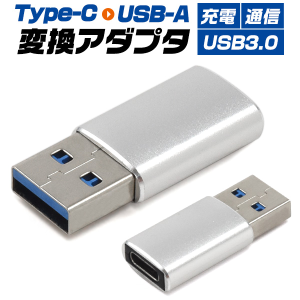 Type-C-USB-A(USB3.0)変換アダプタ（Type-C を USBに変換するアダプタ）タイプC 変換アダプター 充電アダプター ポイント消化に タイプC