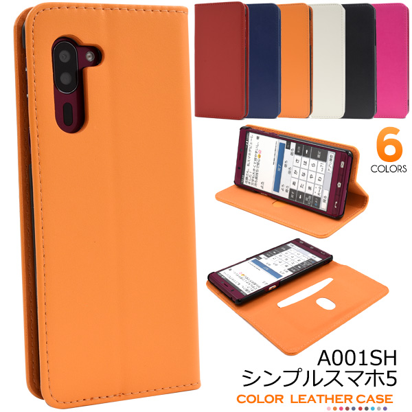 カラフルな6色展開！シンプルスマホ5 A001SH用 カラーレザー手帳型ケース衝撃やキズなどから守ります。背面を折り返すとスタンドとして使用できるので、動画視聴に便利です。また、内側には収納しやすい縦