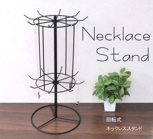 ネックレススタンド