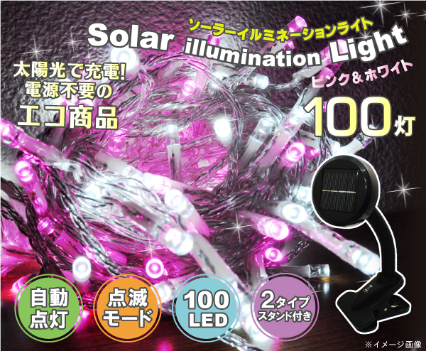ソーラーイルミネーションＬＥＤライト(ピンク＆ホワイト)　100灯