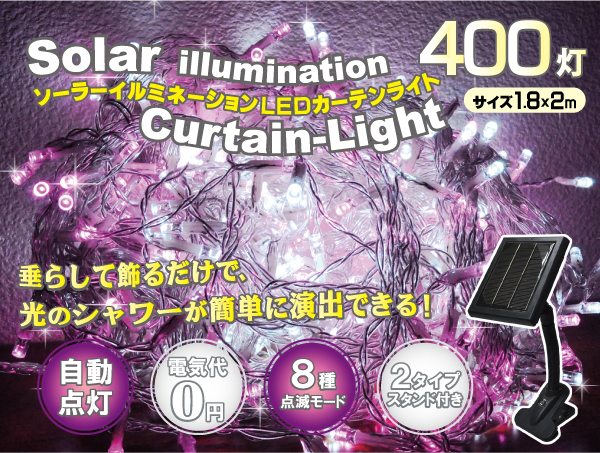 ソーラーイルミネーションカーテンライト(ピンク＆ホワイト)　180&times;2m　400灯