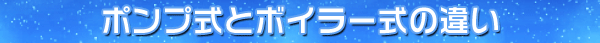 ポンプ式とボイラー式の違い