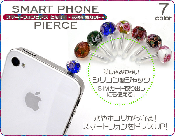 とんぼ玉 花柄多面カット スマートフォンピアス イヤホンジャックピアス スマートフォンを手軽にドレスｕｐ 多面カットに花柄のとんぼ玉 ガラス が綺麗でかわいいスマートフォンピアス 3 5mmイヤホンジャックに装着するだけ Iphone Android