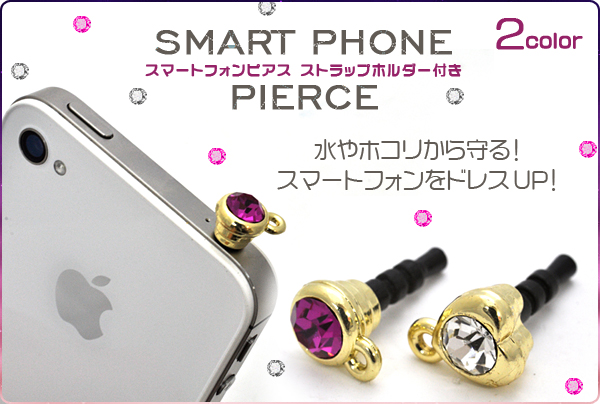 ストラップホルダー付き スマートフォンピアス/イヤホンジャックピアス