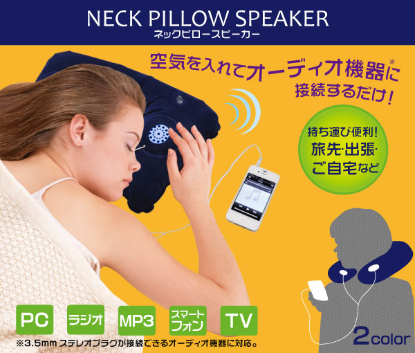 ネックピロースピーカー