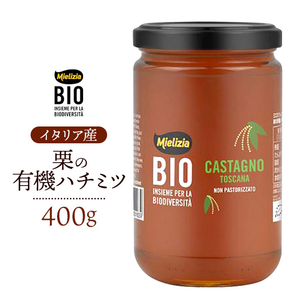 はちみつ ミエリツィア 栗 有機ハチミツ 400g イタリア産 蜂蜜 EUオーガニック規定認証 くりの蜂蜜 チーズ 肉料理 隠し味 甘味料 送料無