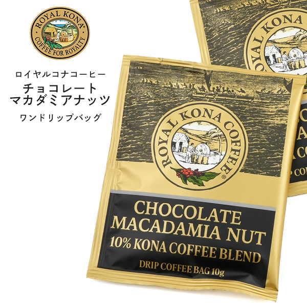 ロイヤルコナコーヒー ROYAL KONA COFFEE チョコレートマカダミアナッツ ワンドリップバッグ お試し 1枚売り ドリップバッグ ハワイ 珈琲