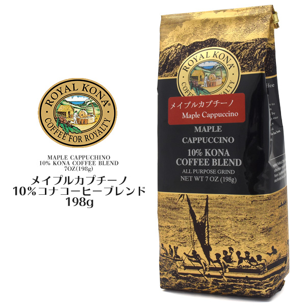 ロイヤルコナコーヒー メープルカプチーノ 10%コナコーヒーブレンド ROYAL KONA COFFEE 休憩時 ほっとひといき royalkonacoffee