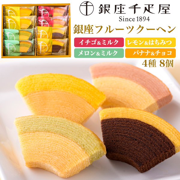 銀座千疋屋 銀座フルーツクーヘン 4種 8個セット 個包装 洋菓子 焼き菓子詰め合わせ スイーツ フルーツ バウムクーヘン 贈答用 プレゼン