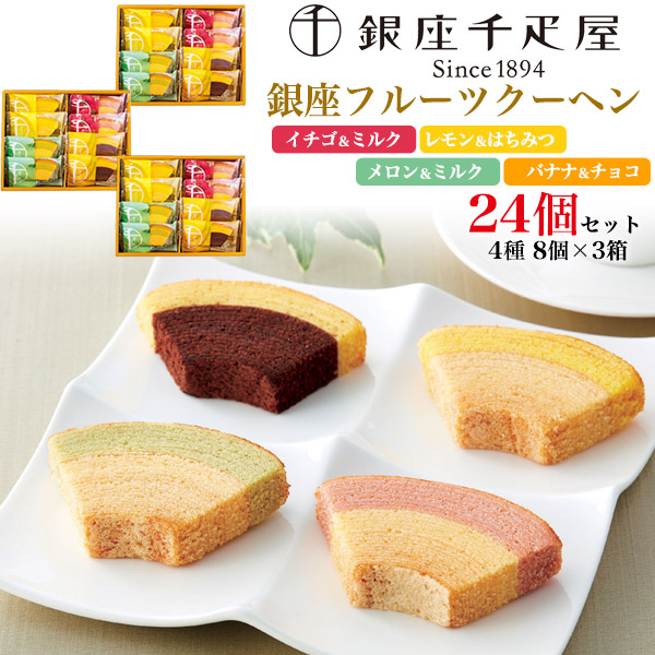 【品番】t-11-051s3銀座千疋屋 銀座フルーツクーヘン 24個セット(4種8個入り×3箱) 【関連キーワード】ばーむくーへん 1カット 個包装 フルーツクーヘン ケーキ ミニ焼菓子 お菓子 菓子