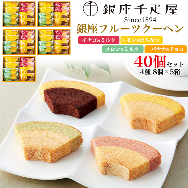 【品番】t-11-051s5銀座千疋屋 銀座フルーツクーヘン 40個セット(4種8個入り×5箱) 【関連キーワード】ばーむくーへん 1カット 個包装 フルーツクーヘン ケーキ ミニ焼菓子 お菓子 菓子