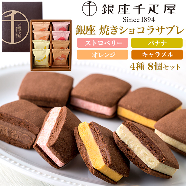 【品番】t-11-062【名称】銀座千疋屋「銀座焼きショコラサブレ」【賞味期限】製造日より常温120日 【食品アレルギー 】小麦、卵、乳成分 【関連キーワード】クリームサンド チョコクッキーサンド ク