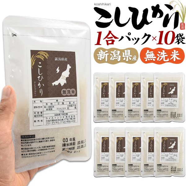 新潟県産 こしひかり(コシヒカリ) 1合パック×10袋セットお米の代表格とも言われる新潟県産「こしひかり」を便利な1合パックにしました。1合ずつのパックなので、場所を取らず一人暮らしの方にも最適！ソロ