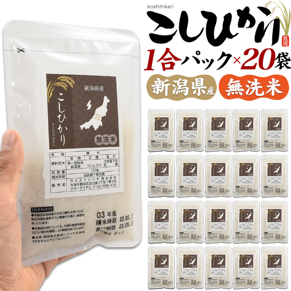 新潟県産 こしひかり(コシヒカリ) 1合パック×20袋セットお米の代表格とも言われる新潟県産「こしひかり」を便利な1合パックにしました。1合ずつのパックなので、場所を取らず一人暮らしの方にも最適！ソロ