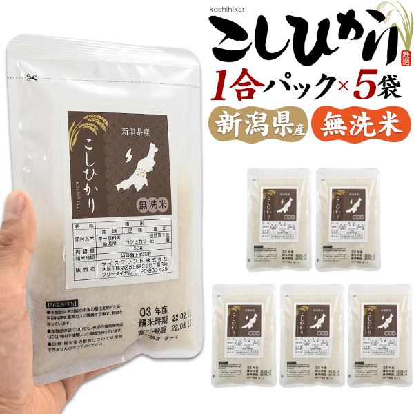 新潟県産 こしひかり(コシヒカリ) 1合パック×5袋セットお米の代表格とも言われる新潟県産「こしひかり」を便利な1合パックにしました。1合ずつのパックなので、場所を取らず一人暮らしの方にも最適！ソロキ