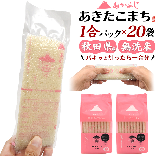 あきたこまち 秋田県産 お米 1合 20袋セット 無洗米 計量要らず そのまま炊ける 便利 国産米 3kg 一人暮らし キャンプ キャンプ飯 お米