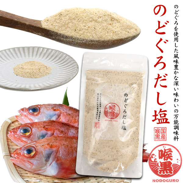 ダシやふりかけに最適！のどぐろだし塩日本海で獲れた「のどぐろ」のみを贅沢に使用した、 はぎの食品「のどぐろだし塩」。上質で風味豊かなのどぐろのダシをご堪能ください。だし塩は香り豊かで、素材の旨味がぎゅ