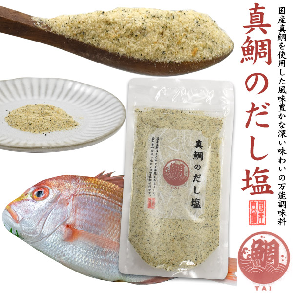 ダシやふりかけに最適！真鯛のだし塩国産の「真鯛」にまろやかな海塩を加えた、はぎの食品「真鯛のだし塩」。だし塩は香り豊かで、素材の旨味がぎゅっと凝縮された万能調味料です。様々な食材と相性が良く、素材の味