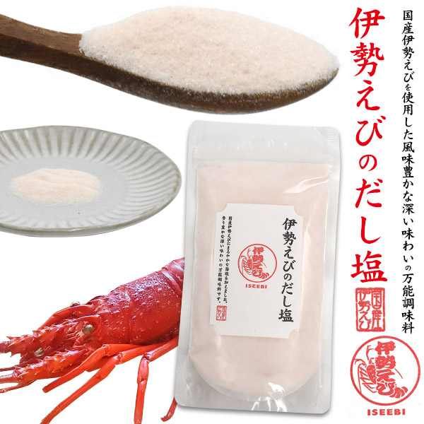 ダシやふりかけに最適！伊勢えびのだし塩国産の「伊勢えび」にまろやかな海塩を加えた、はぎの食品「伊勢えびのだし塩」。だし塩は香り豊かで、素材の旨味がぎゅっと凝縮された万能調味料です。様々な食材と相性が良
