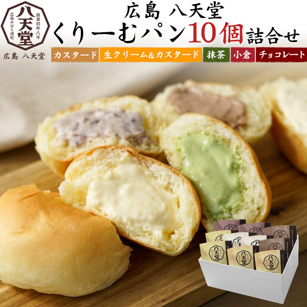 母の日カード対象 八天堂 プレミアムフローズン くりーむパン 5種類10個セット クリームパン 詰め合わせ 広島 八天堂 個包装 和菓子 洋