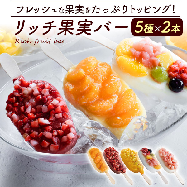 リッチ果実バー10本セット（5種×2本セット） フルーツ シャーベット アイスクリーム アイスデザート アソート 菓子 ひんやりスイーツ か