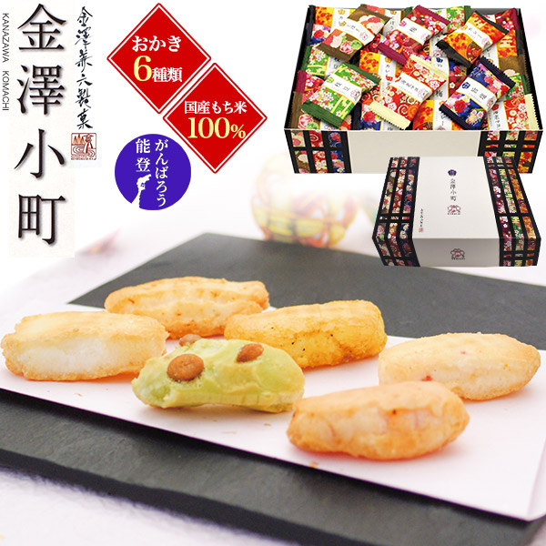 金澤兼六製菓 金澤小町 おかき 6種 150g×1袋 せんべい お菓子 国産もち米 100% 日本 個包装 個別包装 送料無料 おやつ 茶請け おつまみ