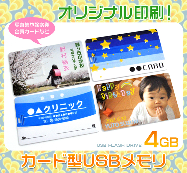 オリジナルUV印刷！カード型ＵＳＢメモリ　４ＧＢ