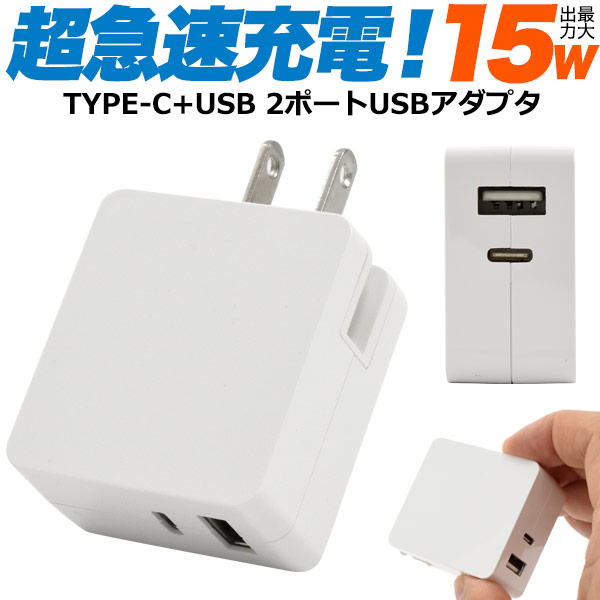 ■15W超急速充電アダプタ！■2ポート搭載！ 同時に様々な機器を充電可能！■スマホやi Phoneの充電に最適！海外でも使用可能！■コンパクトで持ち運び・収納に最適！■商品にUV印刷可能！オリジナルグ