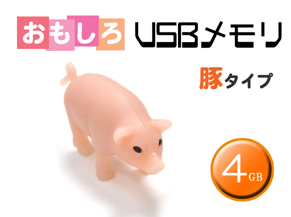豚タイプUSBメモリ