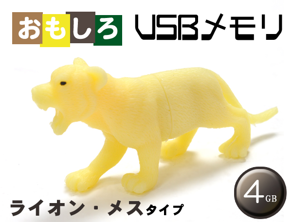 ライオン・メスタイプUSBメモリ