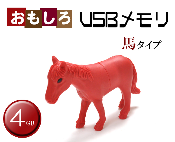 馬タイプUSBメモリ