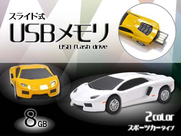 スポーツカー・ホワイト、イエロータイプUSBメモリ