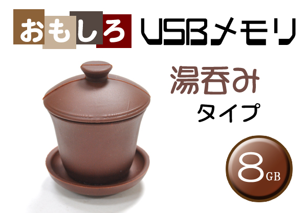湯呑みタイプUSBメモリ