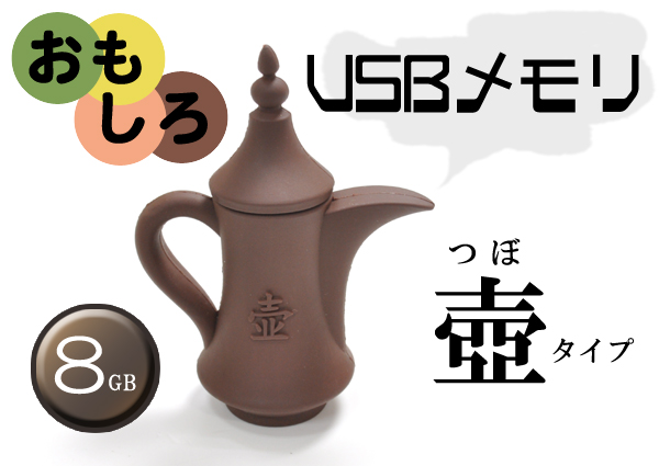 壺タイプUSBメモリ