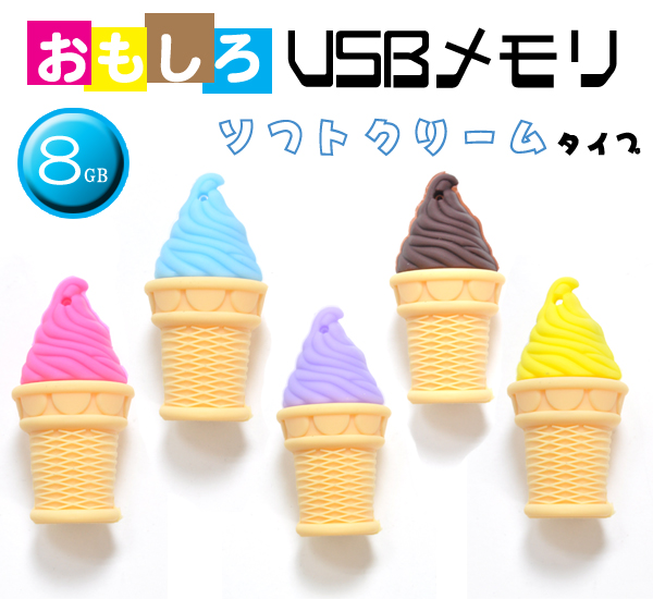 ソフトクリームタイプUSBメモリ