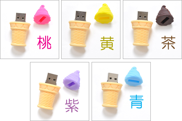 ソフトクリームタイプUSBメモリ