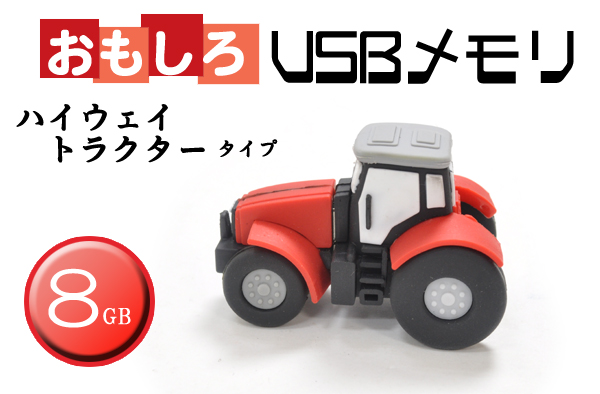 ハイウェイトラクタータイプUSBメモリ