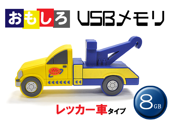 レッカー車タイプUSBメモリ
