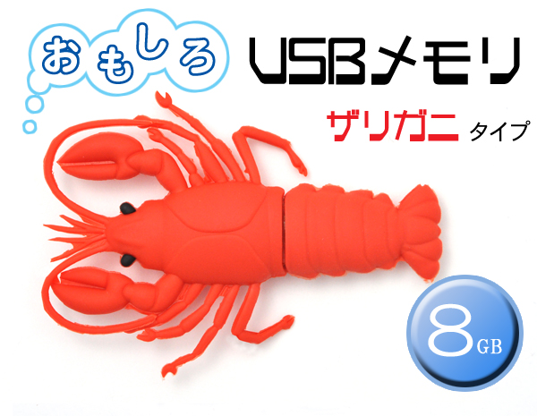 ザリガニタイプUSBメモリ