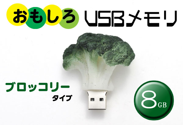 ブロッコリータイプUSBメモリ