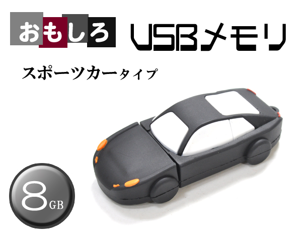 スポーツカータイプUSBメモリ