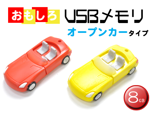 オープンカータイプUSBメモリ