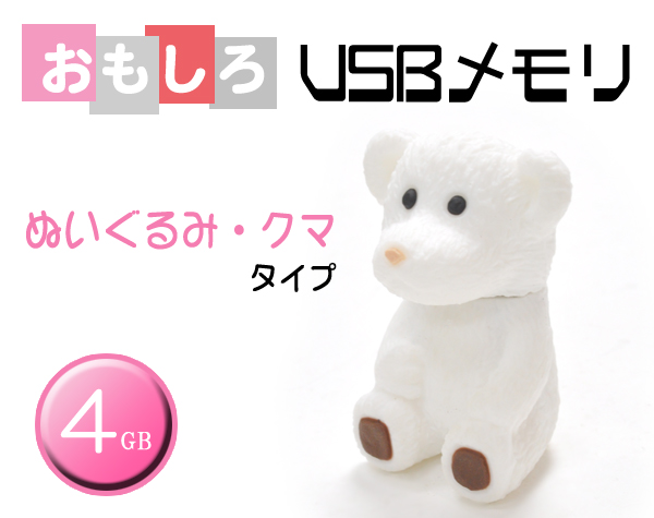 ぬいぐるみ・クマタイプUSBメモリ