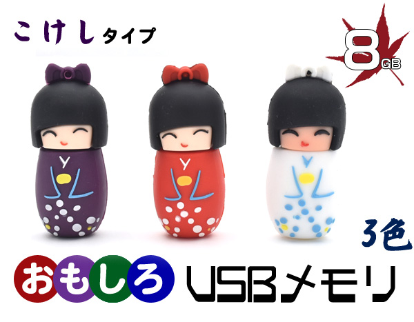 こけしタイプUSBメモリ