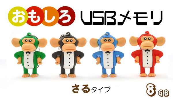 さるタイプUSBメモリ