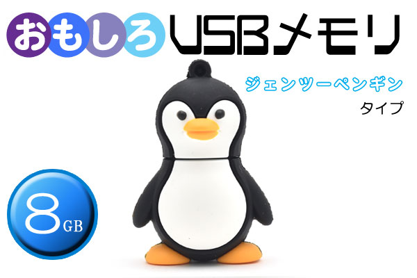 ジェンツーペンギンタイプUSBメモリ