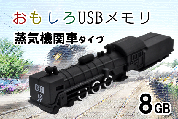 蒸気機関車タイプUSBメモリ