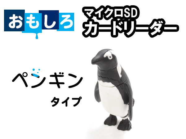 ペンギンタイプマイクロＳＤカードリーダー