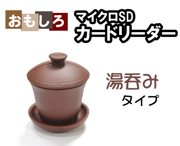 湯呑みタイプマイクロＳＤカードリーダー